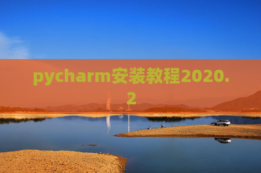 pycharm安装教程2020.2