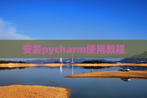 安装pycharm使用教程