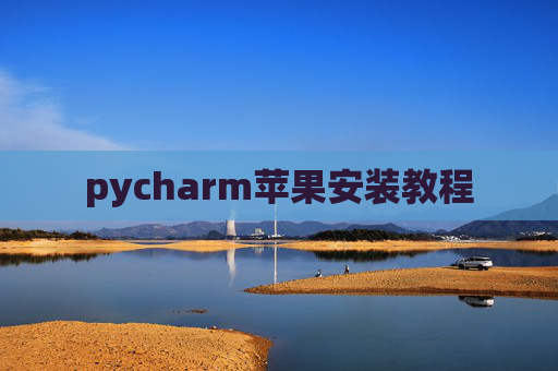pycharm苹果安装教程